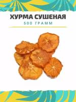 Хурма сушеная, без сахара, натуральная, 500 грамм