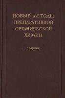 Новые методы препаративной органической химии