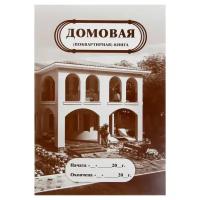 Домовая (поквартирная) книга А4 8 листов обложка мелованный картон 215 г/м² блок писчая бумага 65 г/м²