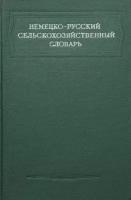 Немецко-русский сельскохозяйственный словарь