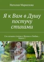 Я к Вам в Душу постучу стихами. Сто лучших стихов о Жизни и Любви… Книга 1