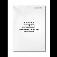 Журнал регистрации послерейсовых медицинских осмотров работников (Приказ 835н от 15.12.2014г.) (Мягкая / 250 гр. / Белый / Ламинация - Нет / Логотип - Нет / альбомная / 64 / Отверстия - Да / Шнурование - Нет / Скоба)