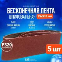 Лента бесконечная шлифовальная БАЗ 75 мм 533 мм P320, 5шт