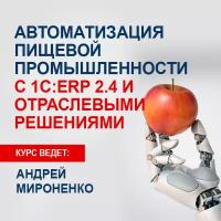 Видеокурс автоматизация пищевой промышленности С 1С:ERP 2.4 И отраслевыми решениями