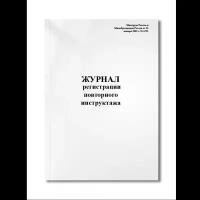 Журнал регистрации повторного инструктажа (Минтруда России и Минобразования России от 13 января 2003 (Мягкая / 250 гр. / Белый / Ламинация - Нет / Логотип - Нет / альбомная / 64 / Отверстия - Да / Шнурование - Нет / Скоба)