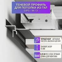 Теневой алюминиевый профиль Respect для потолка из гипсокартона Gips-44 2,05 м., 3 шт