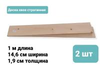 2 шт Доска строганная деревянная для создания полок, мебели 146х19х1000 мм, строительный пиломатериал
