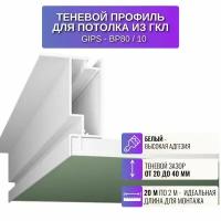 Теневой алюминиевый профиль Respect для потолка из гипсокартона GIPS-80 2 метра 10 штук, цвет белый