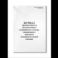 Журнал предполетного и послеполетного (при необходимости) медицинского осмотра авиационного персона (Мягкая / 250 гр. / Белый / Ламинация - Нет / Логотип - Нет / альбомная / 64 / Отверстия - Да / Шнурование - Нет / Скоба)