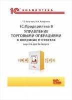 1С:Предприятие 8. Управление торговыми операциями в вопросах и ответах. Версия для Беларуси - ESD