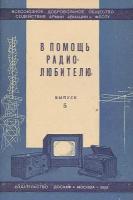 В помощь радиолюбителю. Выпуск 5