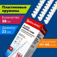 Пружины пластик. для переплета к-т 50 шт 22 мм (для сшив. 151-180 л.) белые Brauberg 530927 (1)