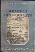 Островский Б.Г. Великая Северная экспедиция