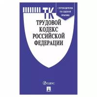 Кодекс РФ трудовой, мягкий переплёт