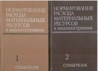 Нормирование расходов материальных ресурсов в машиностроении. В двух томах