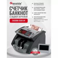 Счетчик банкнот Cassida 5550 UV