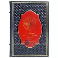 Уголовно-процессуальный кодекс Российской Федерации. Подарочная книга в кожаном переплёте