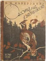 Каверзнев В. Охота на рябчиков