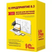 Программное обеспечение 1С:Предприятие 8.3. Версия для обучения программированию