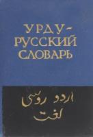 Карманный урду-русский словарь