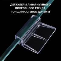 Держатели аквариумного покровного стекла, толщина стенок до 10мм, 4 шт