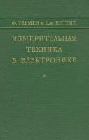 Измерительная техника в электронике