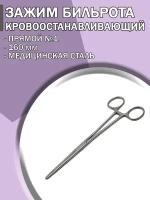 Зажим медицинский кровоостанавливающий Бильрота прямой №1 160мм/ Зажим хирургический/ Медицинский инструмент