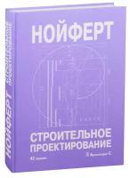 Нойферт Э. 