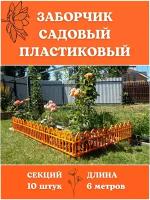 Благодатное земледелие Декоративное ограждение Кованый цветок 10 секций, 6 м оранжевый