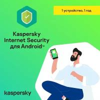 Антивирус Kaspersky Internet Security Android 1 устройство (12 месяцев)