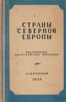 Страны северной Европы. Политическая характеристика населения