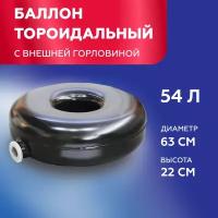 Баллон тороидальный на 54л ГБО пропан с внешней горловиной (630х220) НЗГА пустой