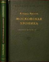 Буссов Конрад. Московская хроника 1584-1613