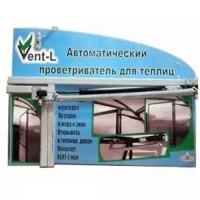 Vent Автопроветриватель теплиц Vent-L 001 До 100кг