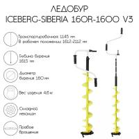 Ледобур ICEBERG-SIBERIA 160R-1600 Steel Head v3.0, правое вращение, LA-16
