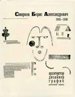 Смирнов Борис Александрович. Архитектор. Дизайнер. График. Довоенный период