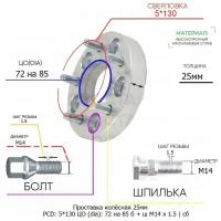 Проставка колёсная 1 шт 25мм 5*130 ЦО 72 на 85 Крепёж в комплекте Болт + Шпилька М14*1,5 ступичная с бортиком для дисков 1 шт на ступицу 5x130 5х130