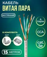 Кабель витая пара UTP4, CCA, 4 пары, cat.5е, моножила, для помещений, 15м. с коннекторами и колпачками в комплекте