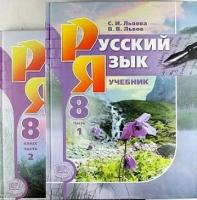 Русский язык. 8 класс. Учебник в 2-х частях. Комплект. ФГОС