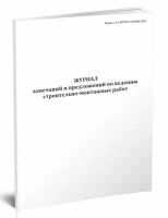Журнал замечаний и предложений по ведению строительно-монтажных работ. Форма 1.5 (СП 392.1325800.2018) - ЦентрМаг