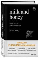 Книга Milk and Honey. Белые стихи, покорившие мир (Каур Рупи)