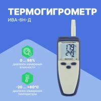 Термогигрометр ИВА-6Н-Д