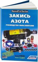 Автокнига: Закись азота - руководство пользователя, 5-88850-296-0, издательство Легион-Aвтодата