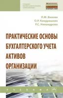 Белова Л.М., Кондрашова О.Р., Никандрова Р.С. Практические основы бухгалтерского учета активов организации. Учебник