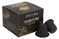 Кофе в капсулах унция «Эспрессо Фирменная Смесь №2» для Nespresso*, упаковка 10 капсул