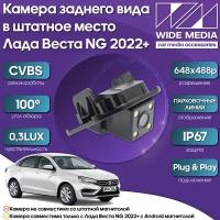 Камера заднего вида в штатное место Лада Веста НГ (Lada Vesta NG)) 22+ WM-C001J (CVBS, 100, 0,3LUX)