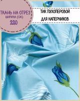 Ткань Тик наволочный/ пухоперовой/для наперников/подушек/пуходержащий, ш-220 см, пл.140 г/м2, на отрез, цена за пог.метр