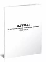 Журнал осмотра запорной арматуры стояков ГВ, ХВ, ЦО - ЦентрМаг