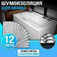 DreamCar Technology Комплект шумоизоляции для ванн Базовый 12 листов