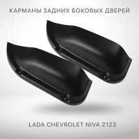 Карманы задних боковых дверей для Нива Шевроле Лада Ваз 2123 Chevrolet Niva Lada